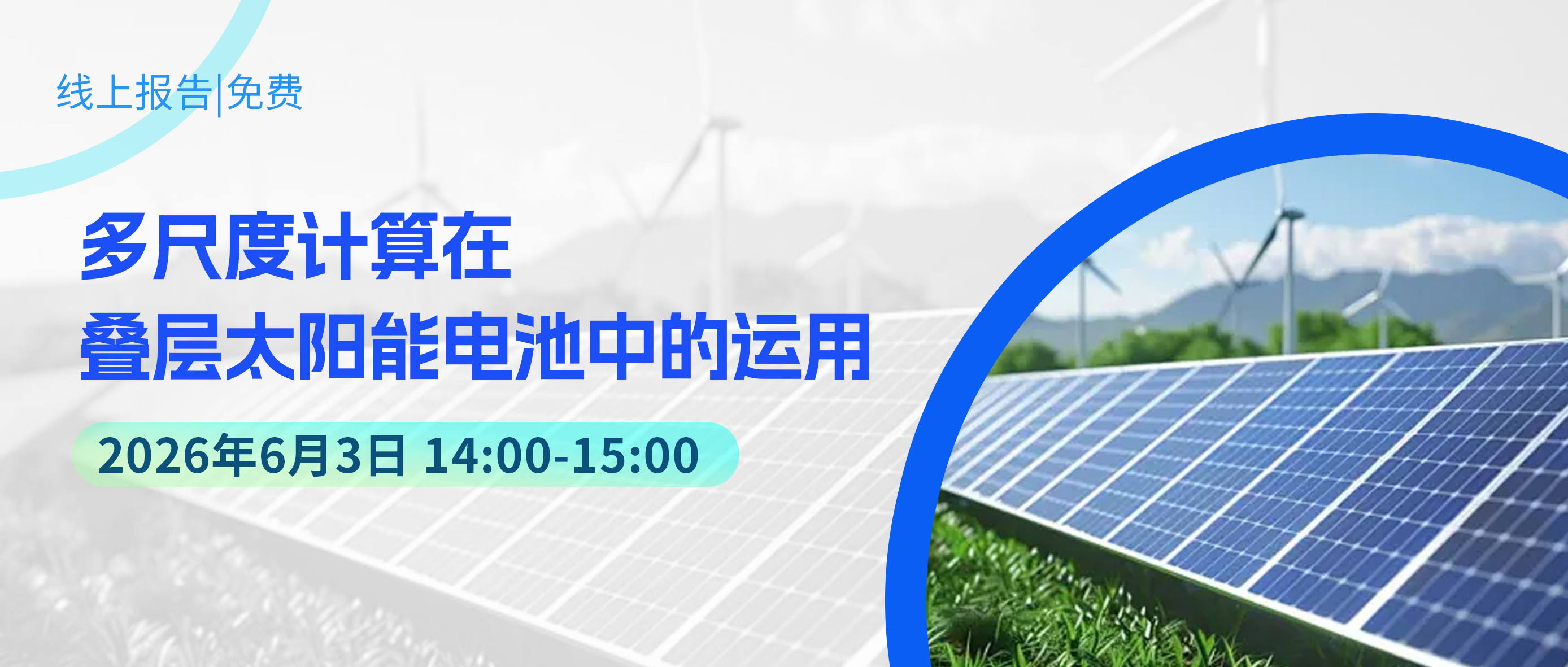 线上报告|多尺度计算在叠层太阳能电池中的运用（免费参加）
