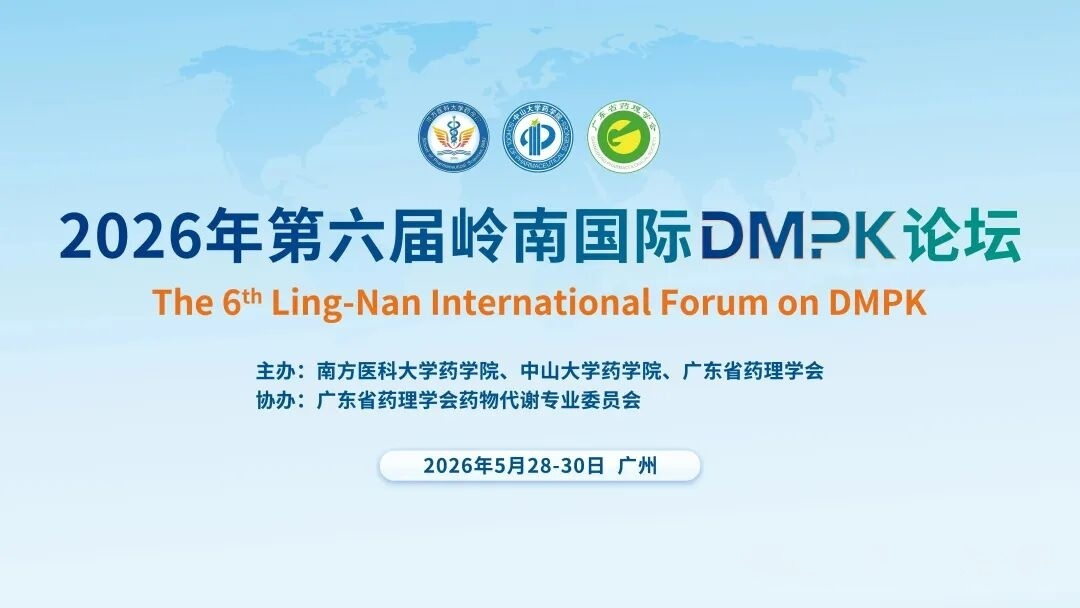 相约岭南｜源资科技诚邀您共拓全球 DMPK 合作生态