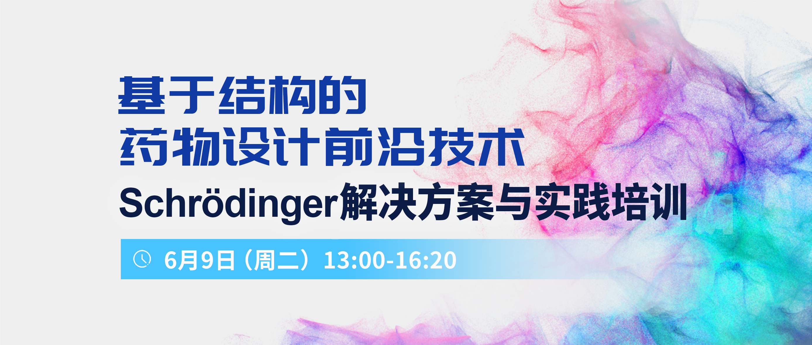 基于结构的药物设计前沿技术-Schrödinger解决方案与实践培训