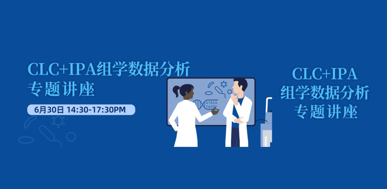 专题讲座 | CLC+IPA组学数据分析  科研人必学！告别组学数据分析瓶颈