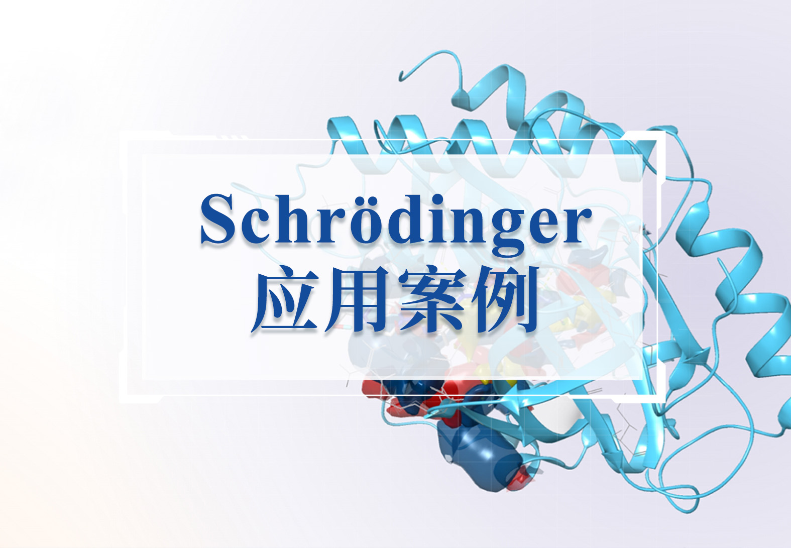 下篇 | FEP指导下的c-MET抑制剂发现（理化性质优化、结合模式解析）
