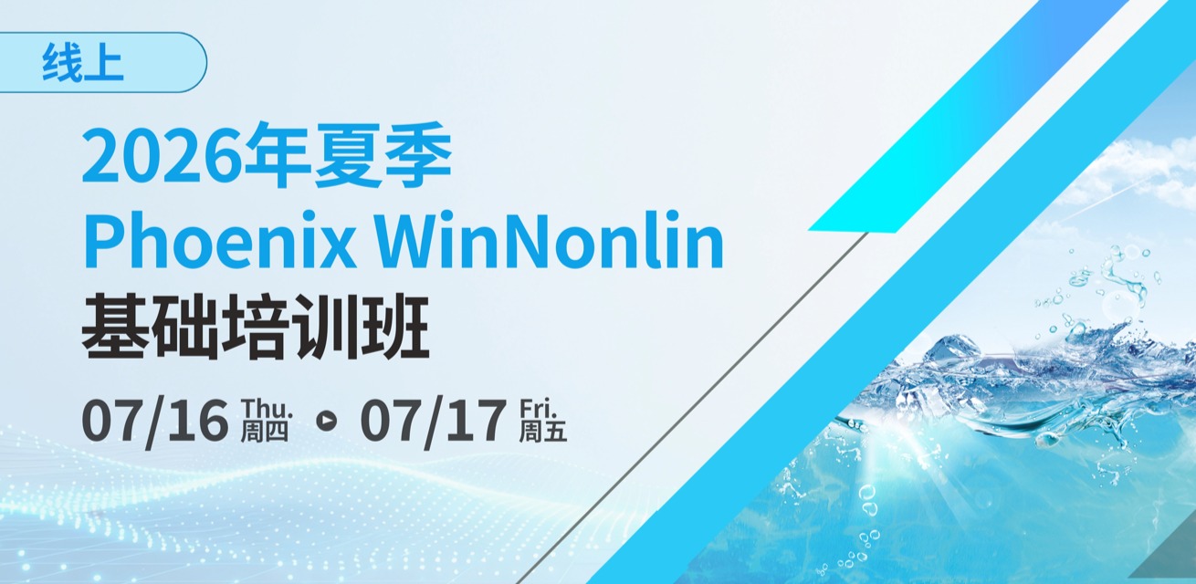 2026年夏季（网络）Phoenix WinNonlin基础培训班