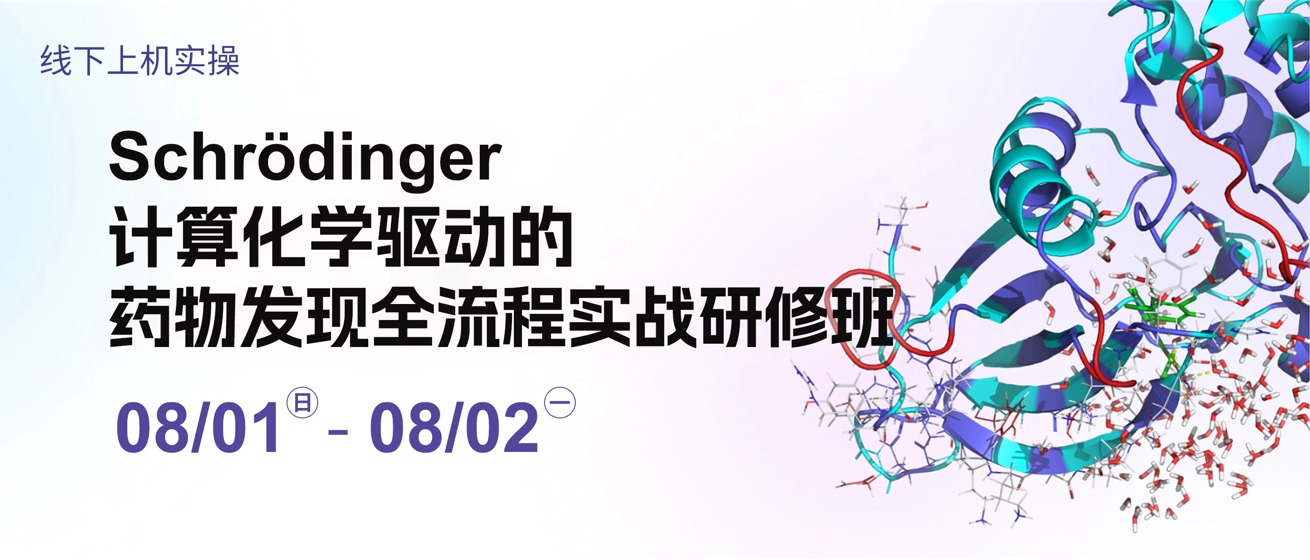 Schrödinger计算化学驱动的药物发现全流程实战研修班
