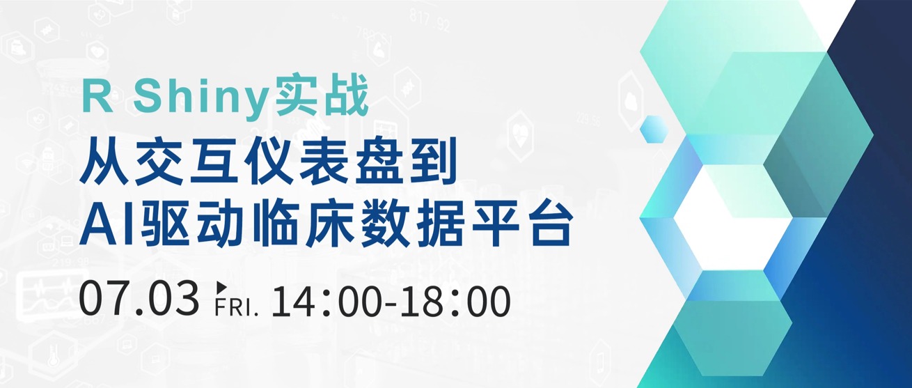 统计编程进阶课｜R Shiny 实战：从交互仪表盘到 AI 驱动临床数据平台
