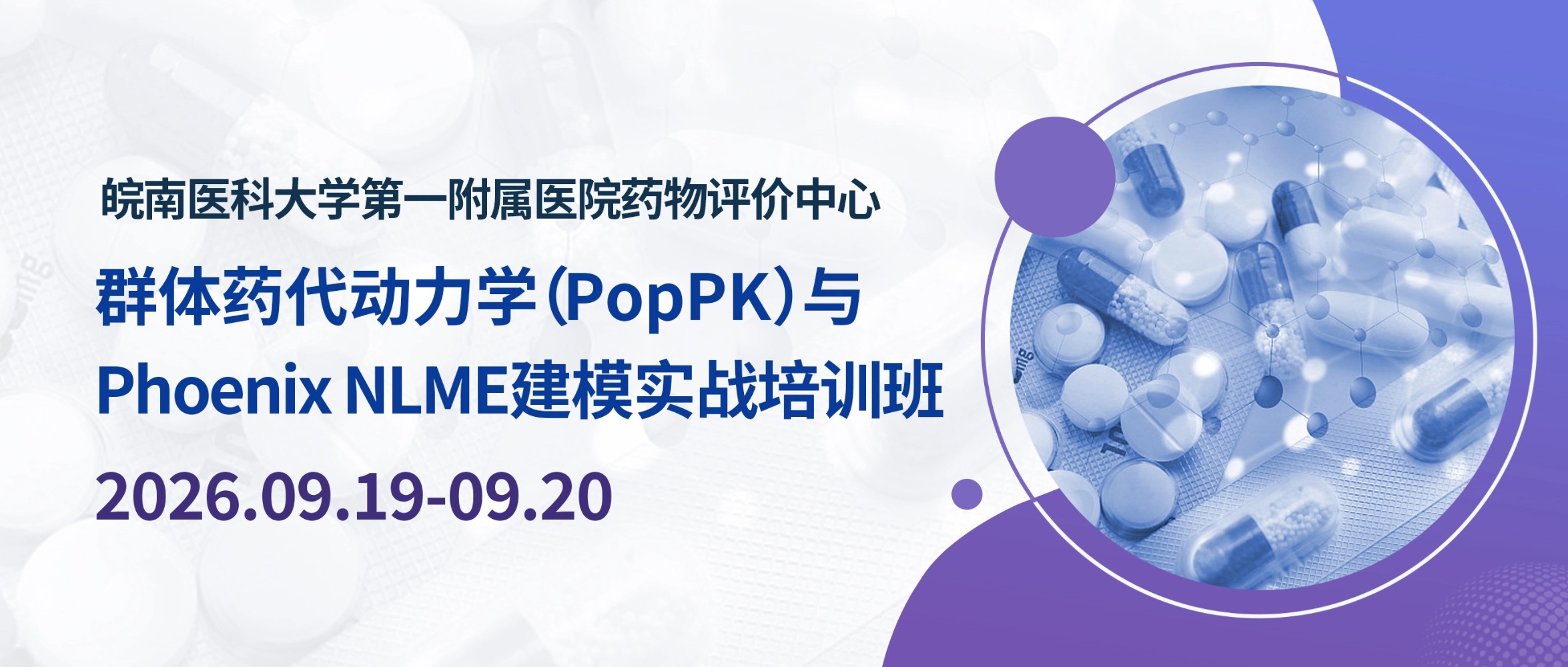 群体药代动力学（PopPK）与Phoenix NLME建模实战培训班