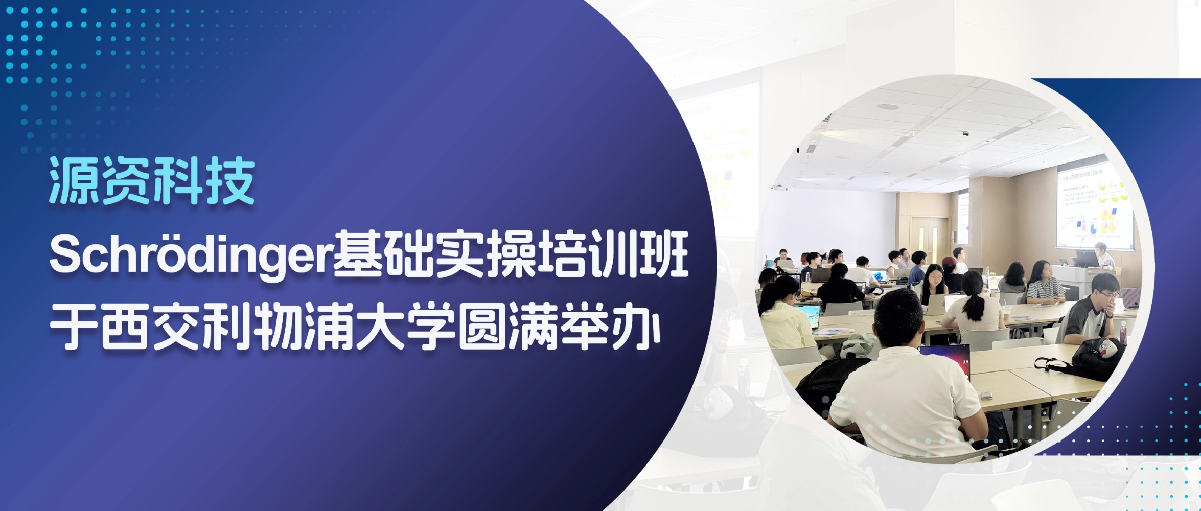 赋能新药研发 | 源资科技 Schrödinger 基础实操培训班于西交利物浦大学圆满举办