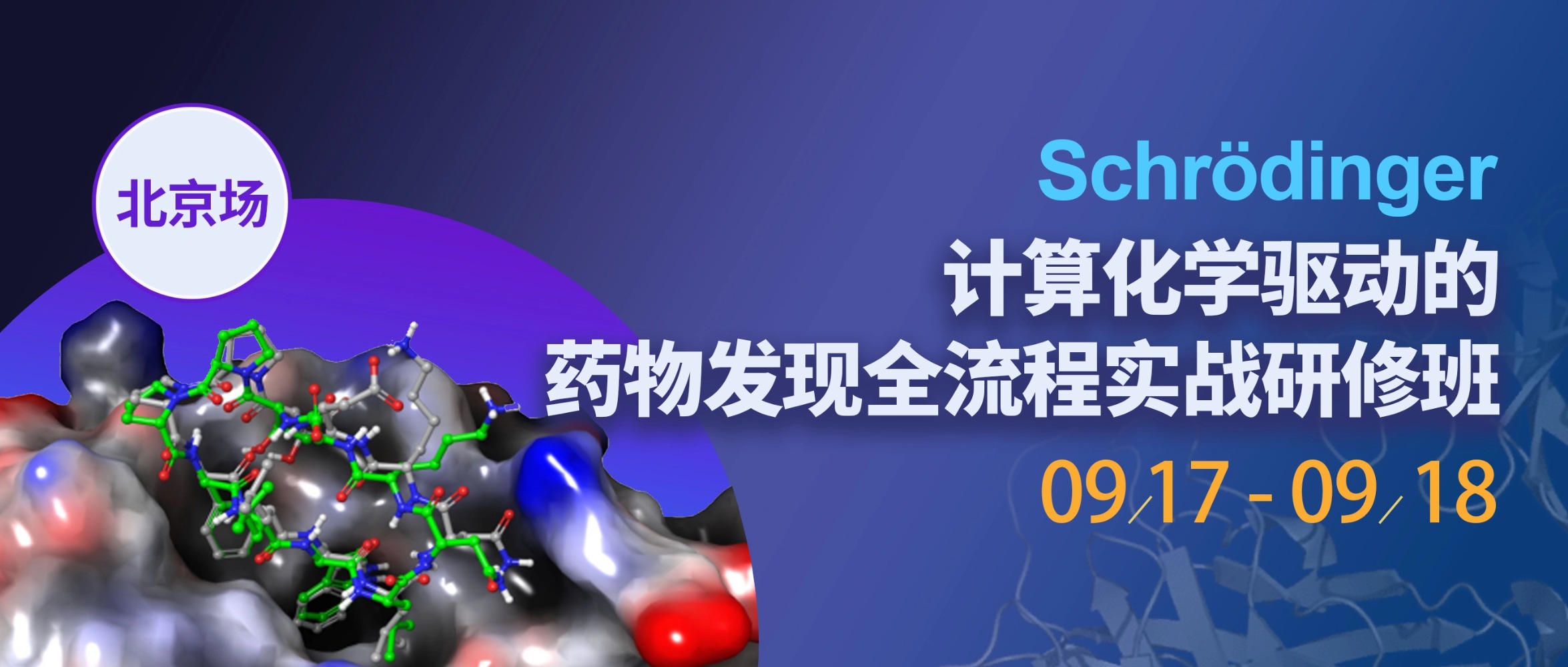 Full‑Workflow Practical Training Workshop for Schrödinger‑Driven Computational Chemistry‑Enabled Drug Discovery · Beijing Station